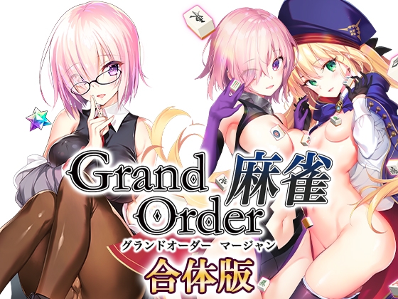 【SLG/中文】Grand Order 麻雀 合体版 中文电脑版【2.6G】