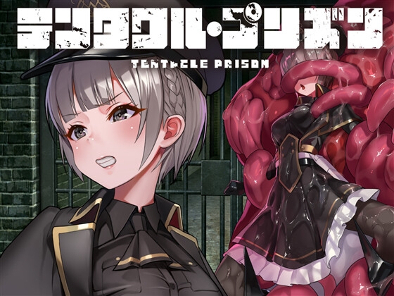 【RPG/汉化】泰塔库尔监狱~テンタクル・プリズン林汝 中文电脑版【650M】