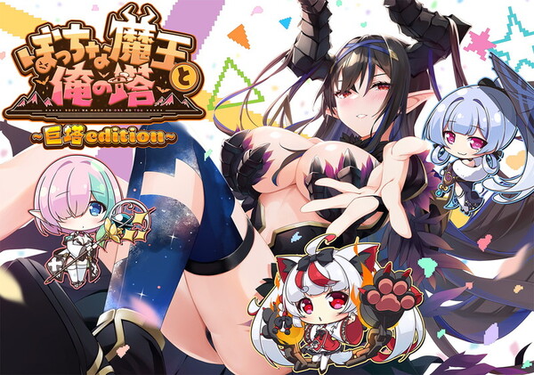 【磁力下载】[ADV] ぼっちな魔王と俺の塔  DL版 [2888MB][日语]