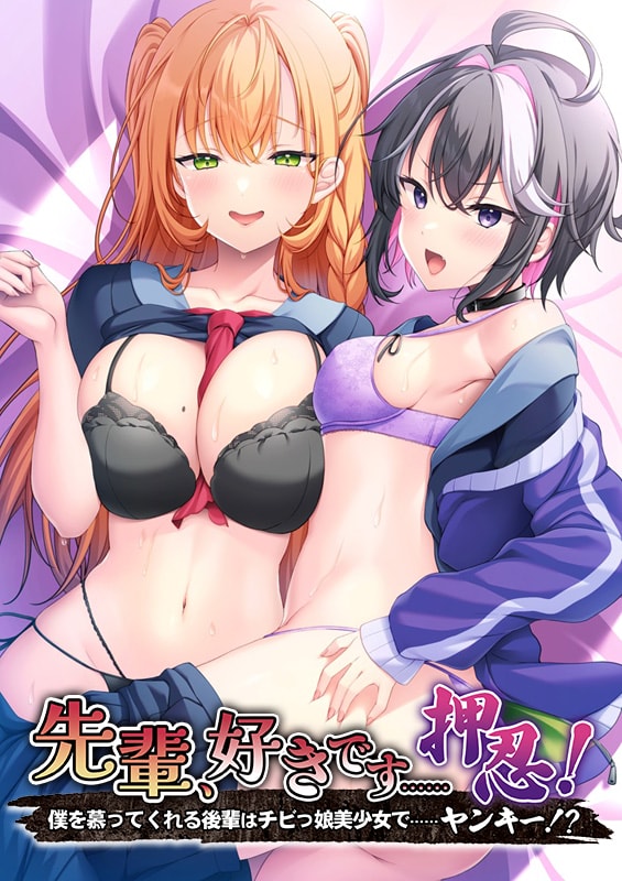 【磁力下载】[アパタイト] 先輩、好きです……押忍！ 〜僕を慕ってくれる後輩はチビっ娘美少女で……ヤンキー!?〜 DL版 日文