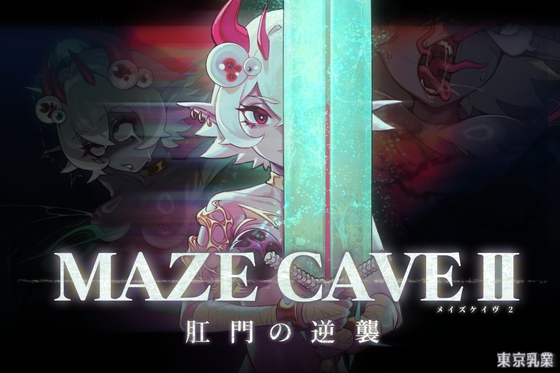 【ACT/官中】MazeCave II~肛门的逆袭~ 中文电脑版【4.6G】